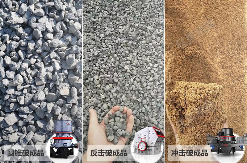 不同類(lèi)型碎石機(jī)設(shè)備加工出的砂石質(zhì)量對(duì)比